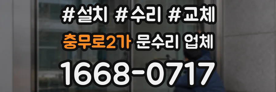 충무로2가 문수리 업체
