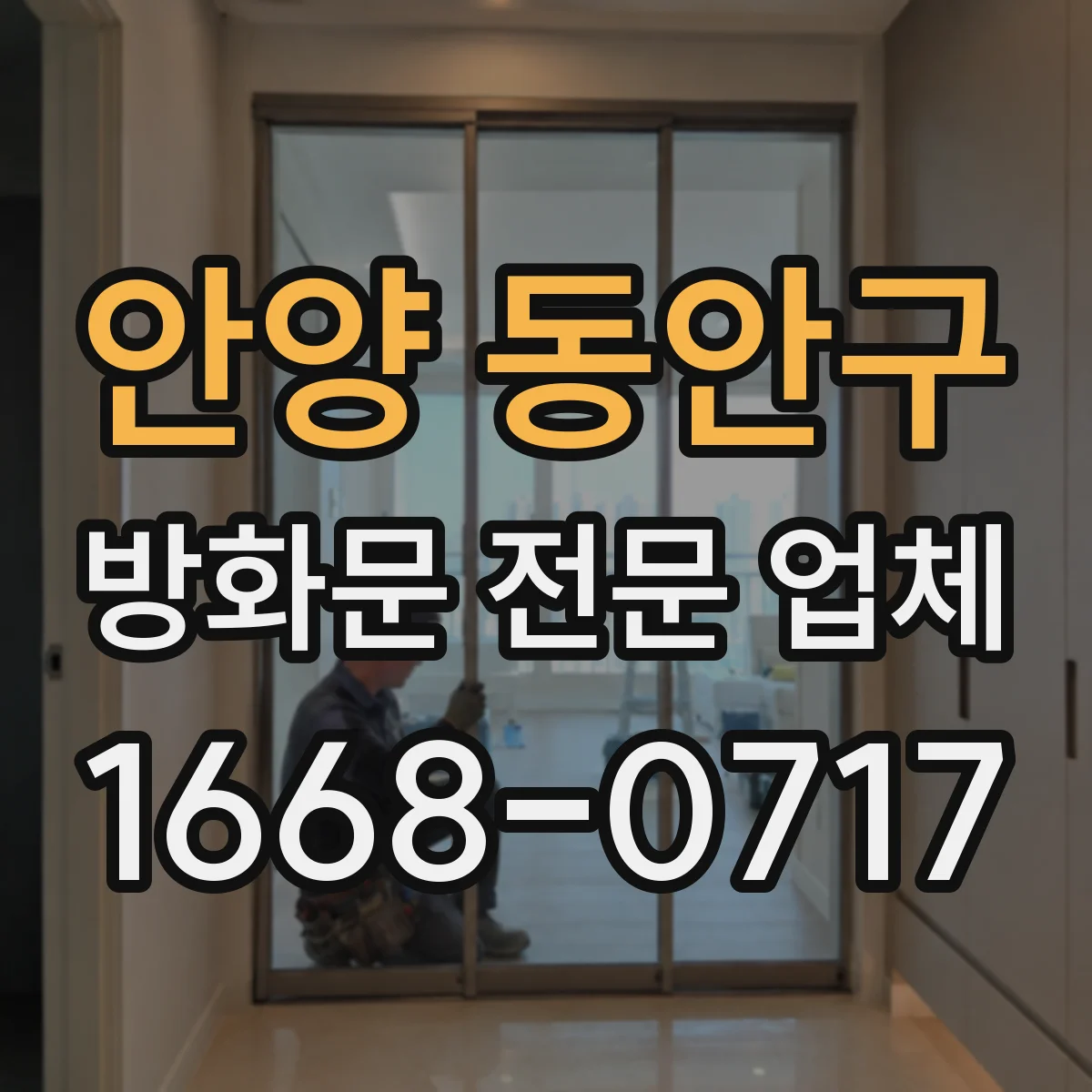 안양 동안구 방화문 전문 업체
