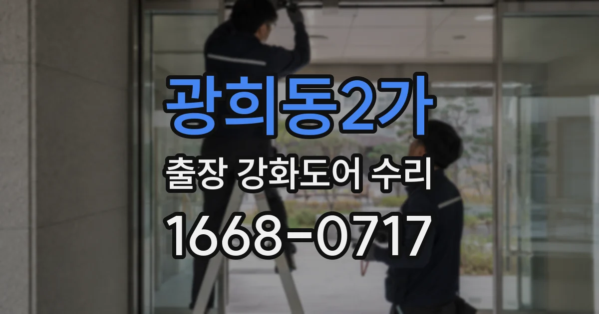 광희동2가 출장 강화도어 수리
