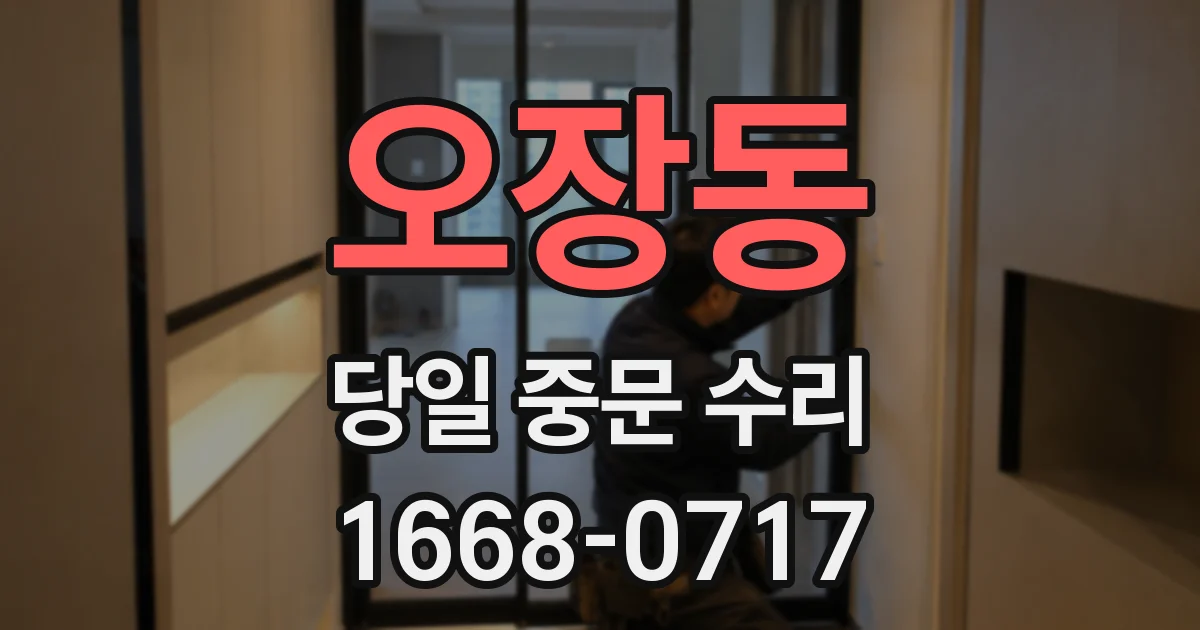 오장동 당일 중문 수리