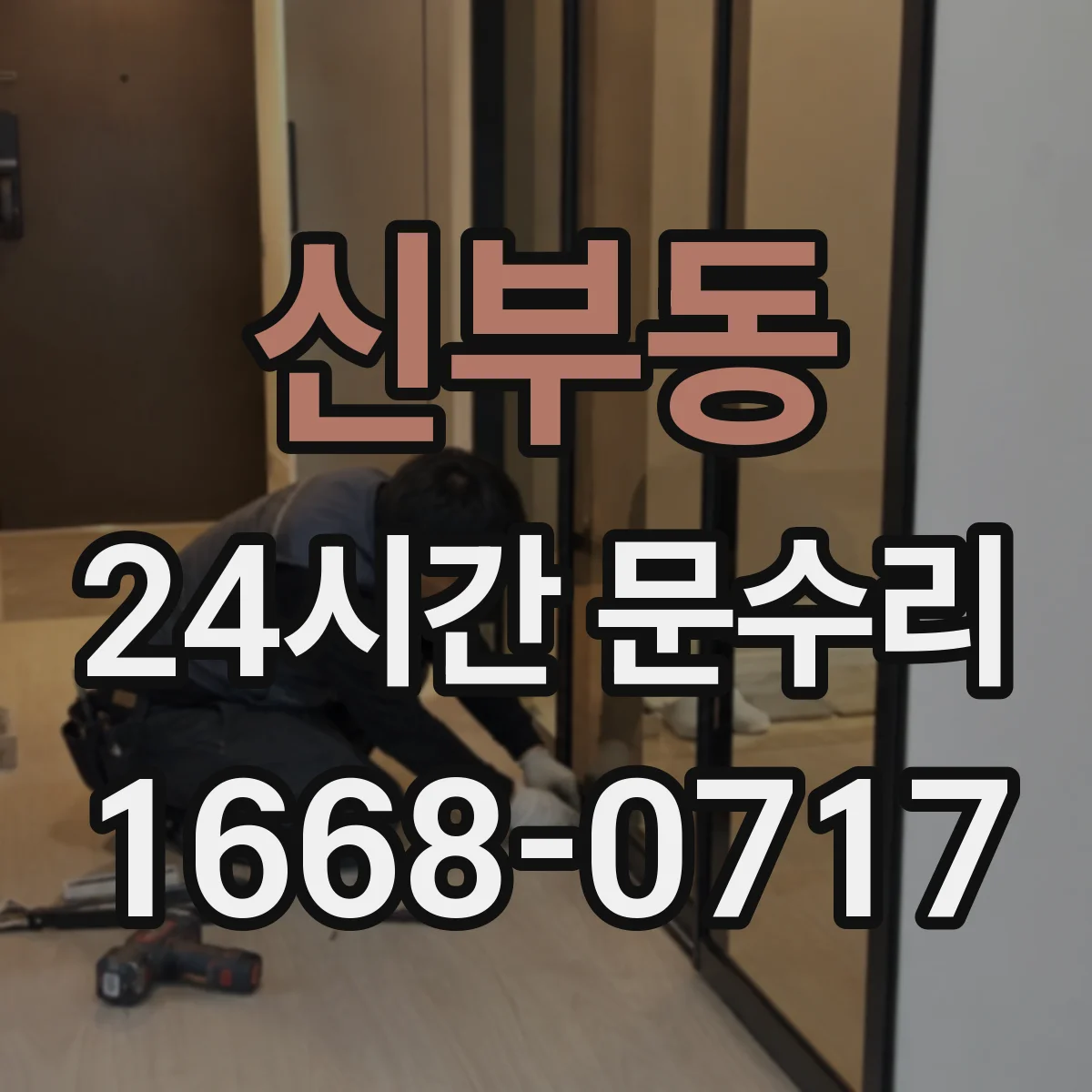 신부동 24시간 문수리