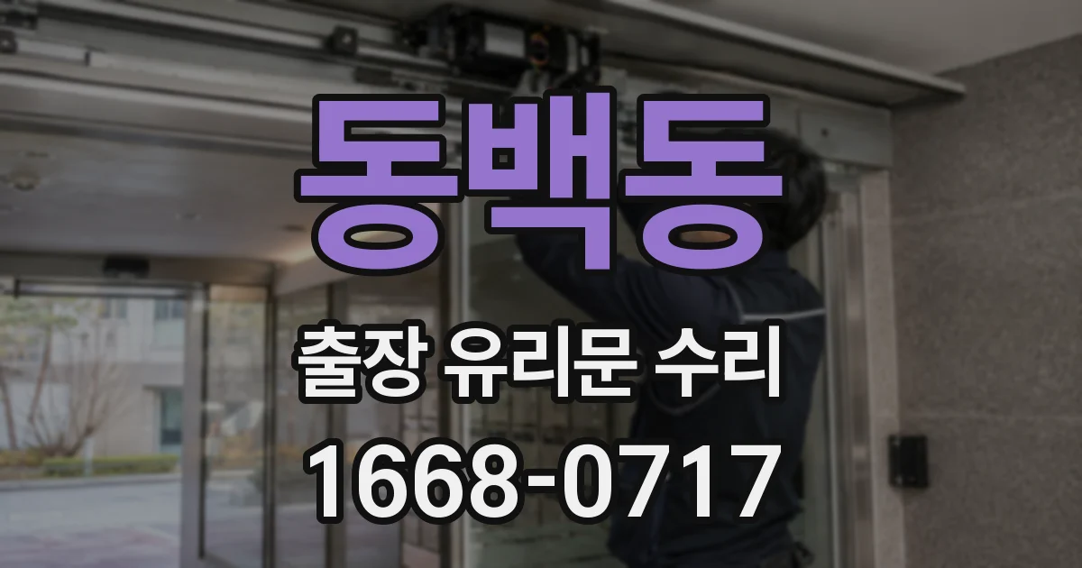 동백동 출장 유리문 수리