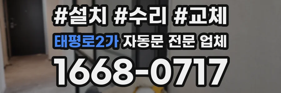 태평로2가 자동문 전문 업체
