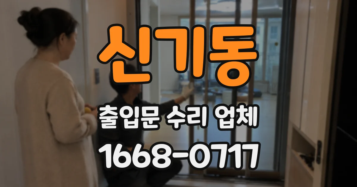 신기동 출입문 수리 업체