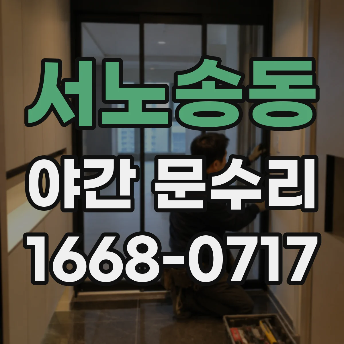 서노송동 야간 문수리