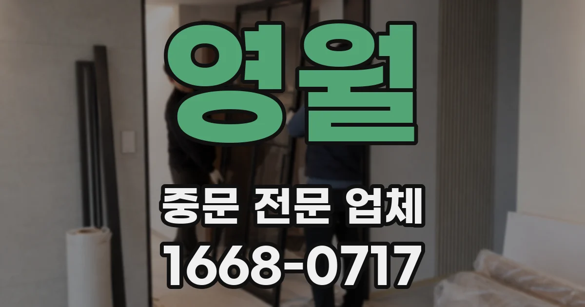 영월 중문 전문 업체