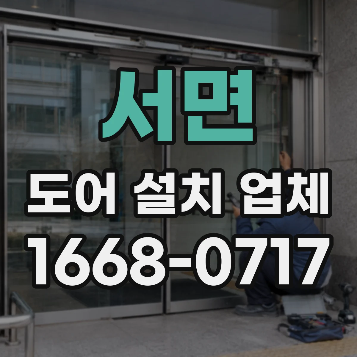 서면 도어 설치 업체