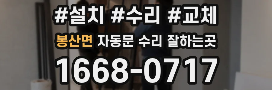 봉산면 자동문 수리 잘하는곳