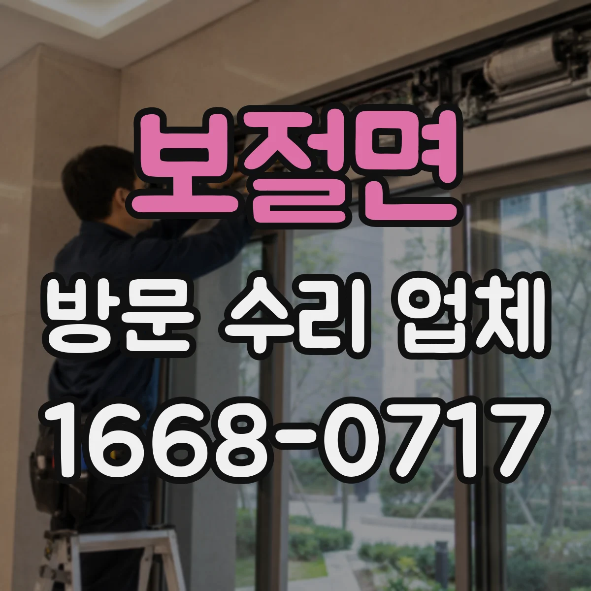 보절면 방문 수리 업체