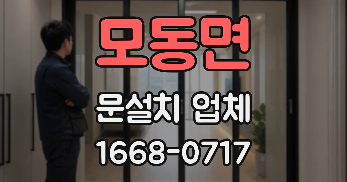 모동면 문설치 업체