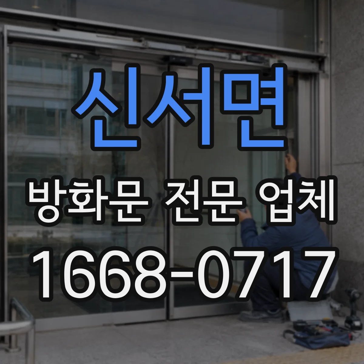 신서면 방화문 전문 업체