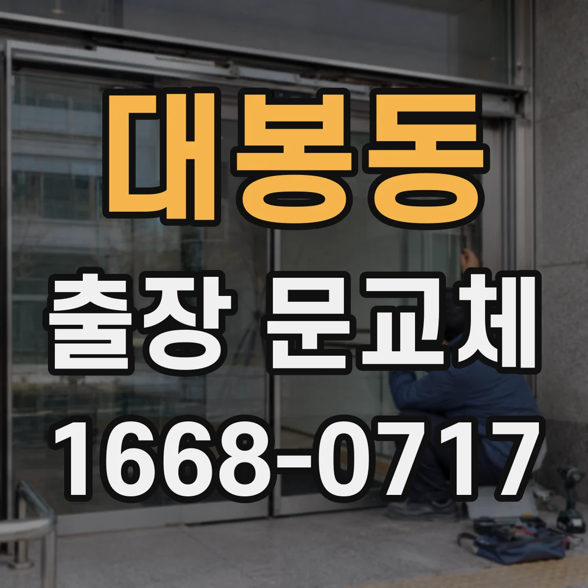 대봉동 출장 문교체