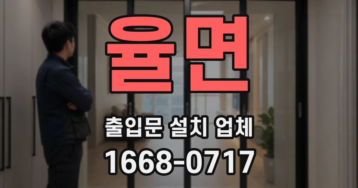율면 출입문 설치 업체