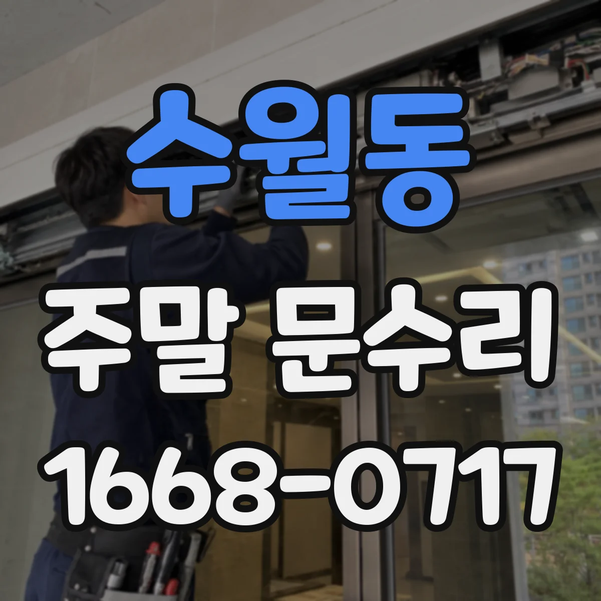수월동 주말 문수리
