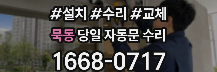 묵동 당일 자동문 수리