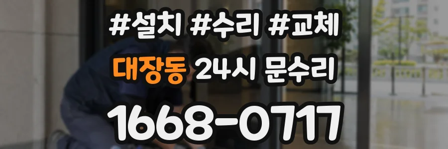 대장동 24시 문수리