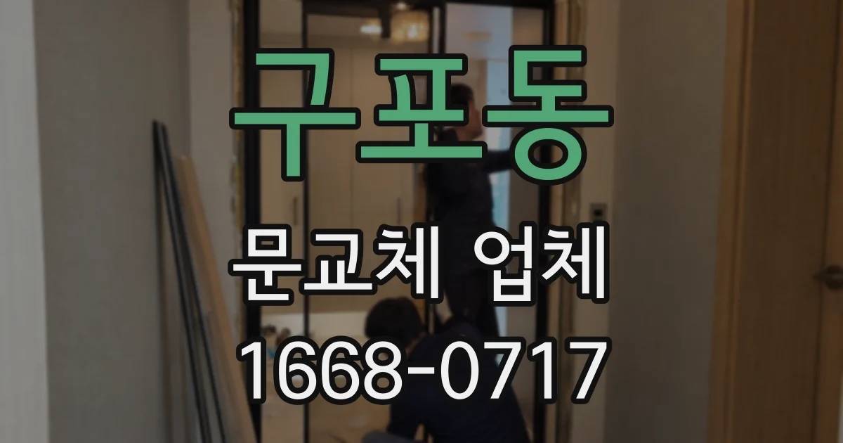 구포동 문교체 업체