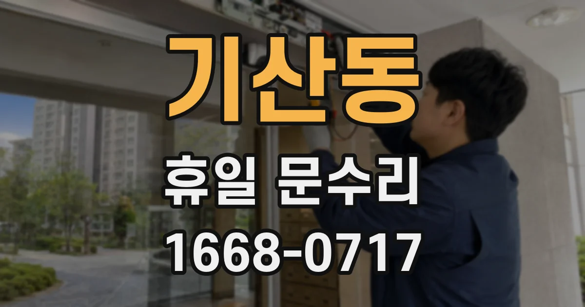 기산동 휴일 문수리
