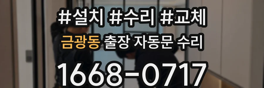 금광동 출장 자동문 수리
