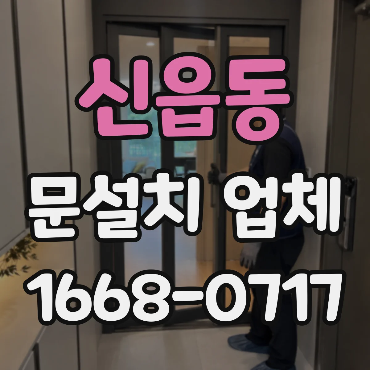 신읍동 문설치 업체
