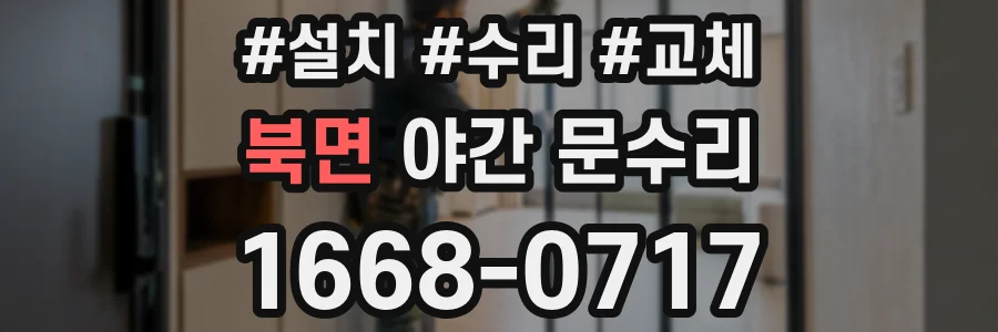 북면 야간 문수리