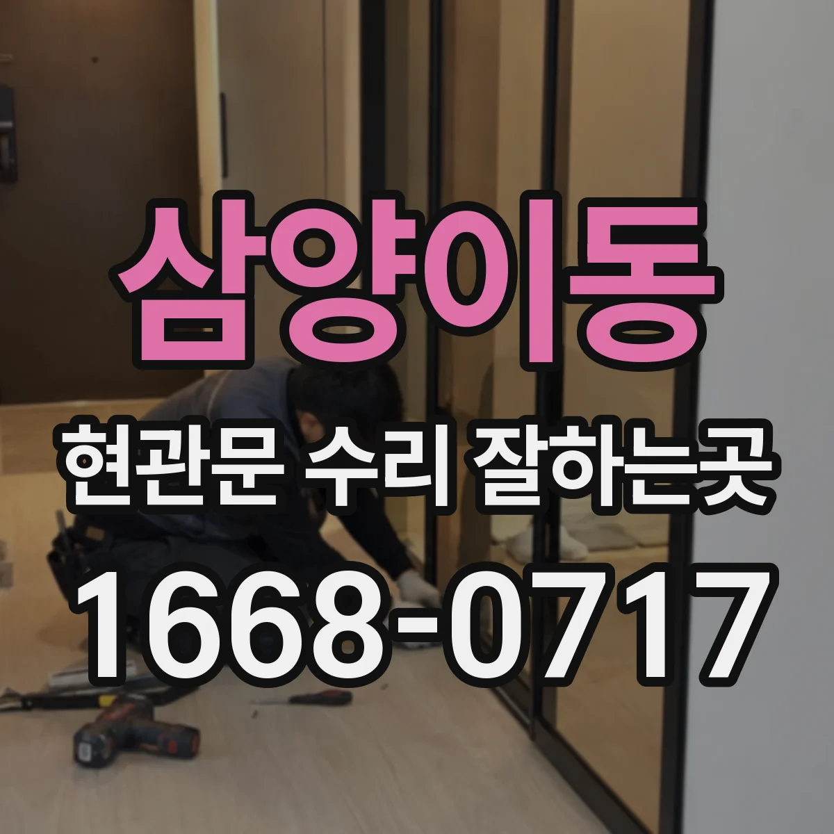삼양이동 현관문 수리 잘하는곳