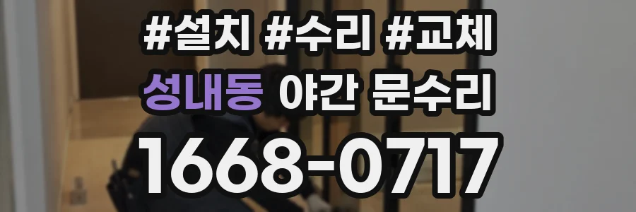 성내동 야간 문수리