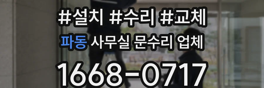 파동 사무실 문수리 업체