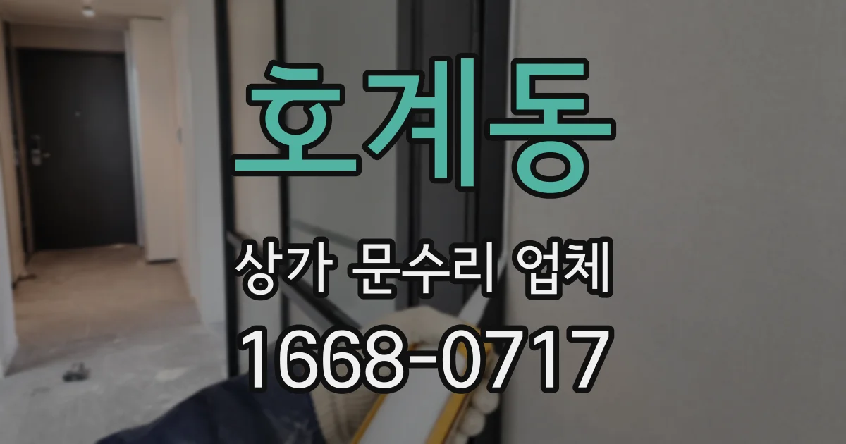 호계동 상가 문수리 업체