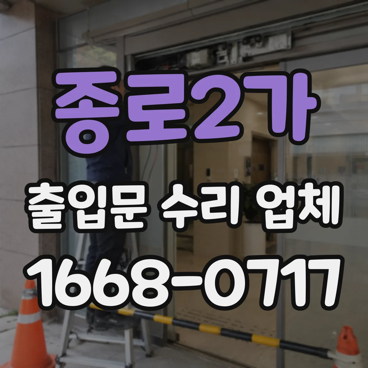 종로2가 출입문 수리 업체 문틀 틀어짐으로 인한 마찰 수리 현장 사례