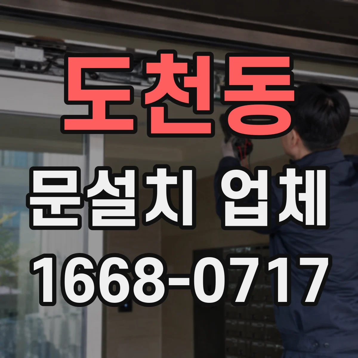도천동 문설치 업체