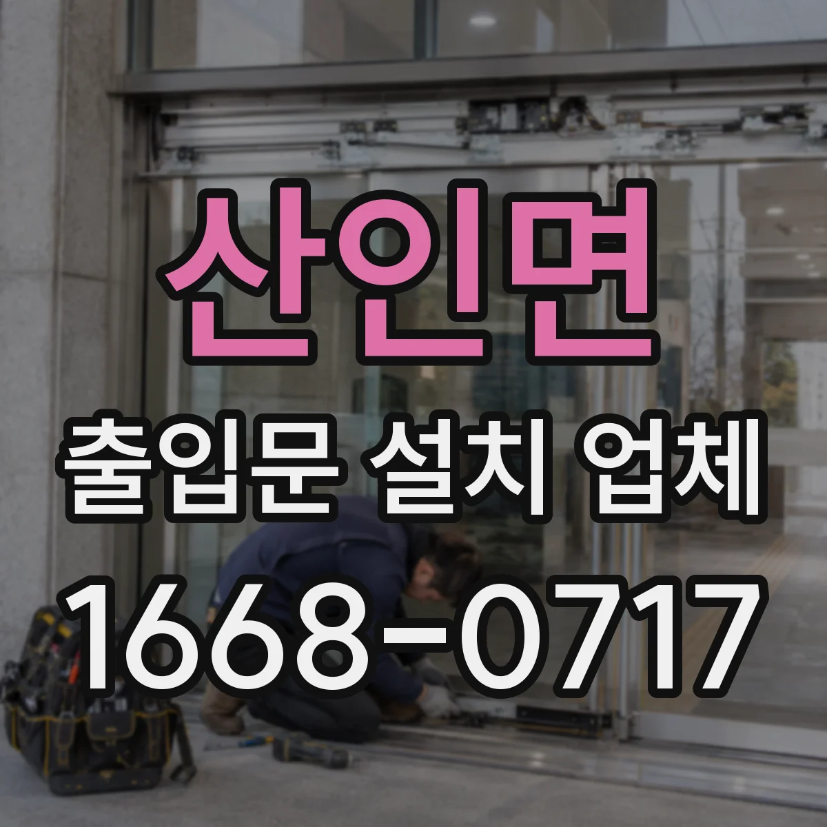 산인면 출입문 설치 업체