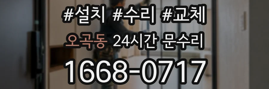 오곡동 24시간 문수리