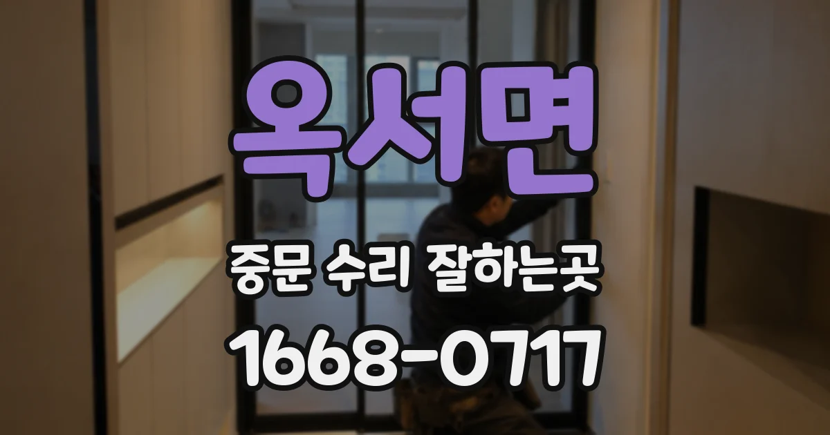 옥서면 중문 수리 잘하는곳