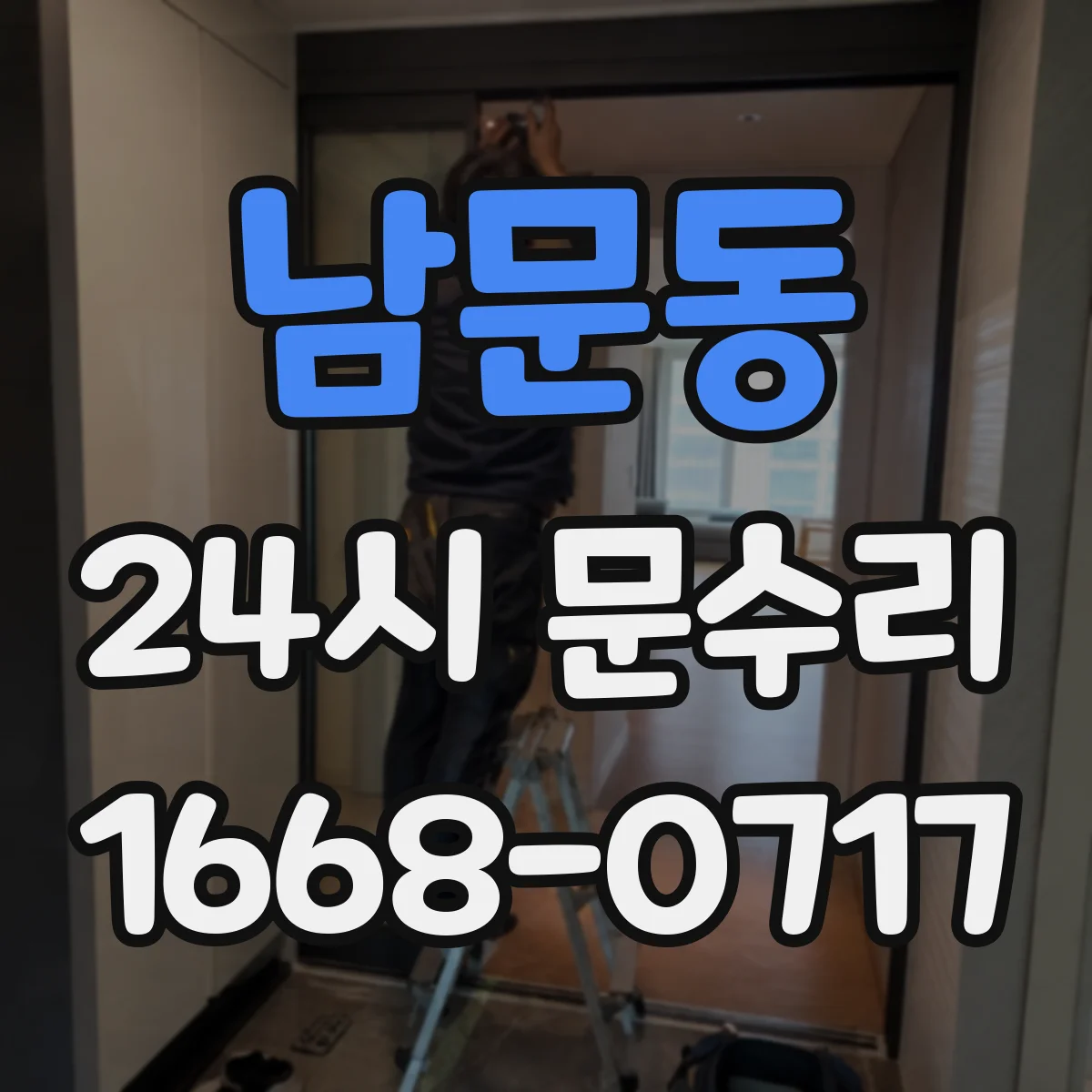 남문동 24시 문수리