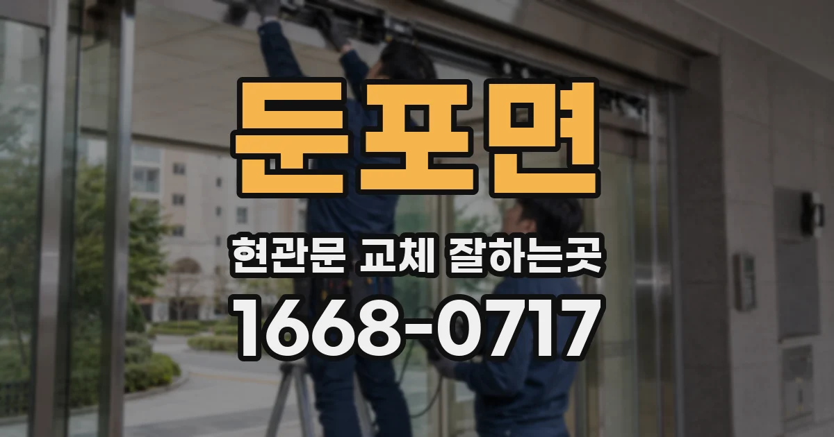 둔포면 현관문 교체 잘하는곳