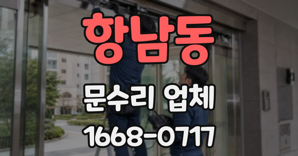 항남동 문수리 업체