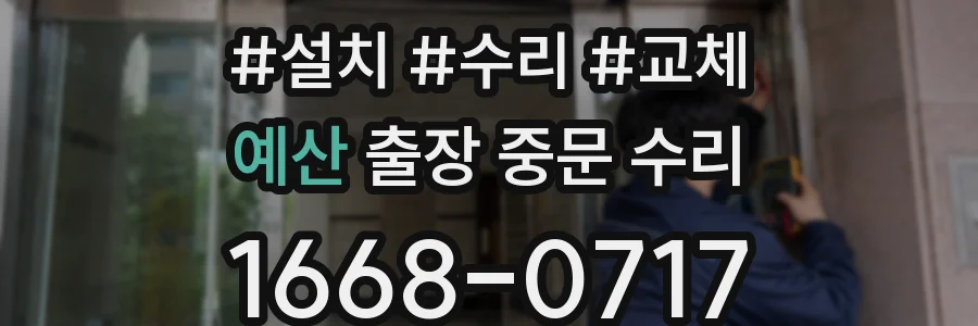 예산 출장 중문 수리
