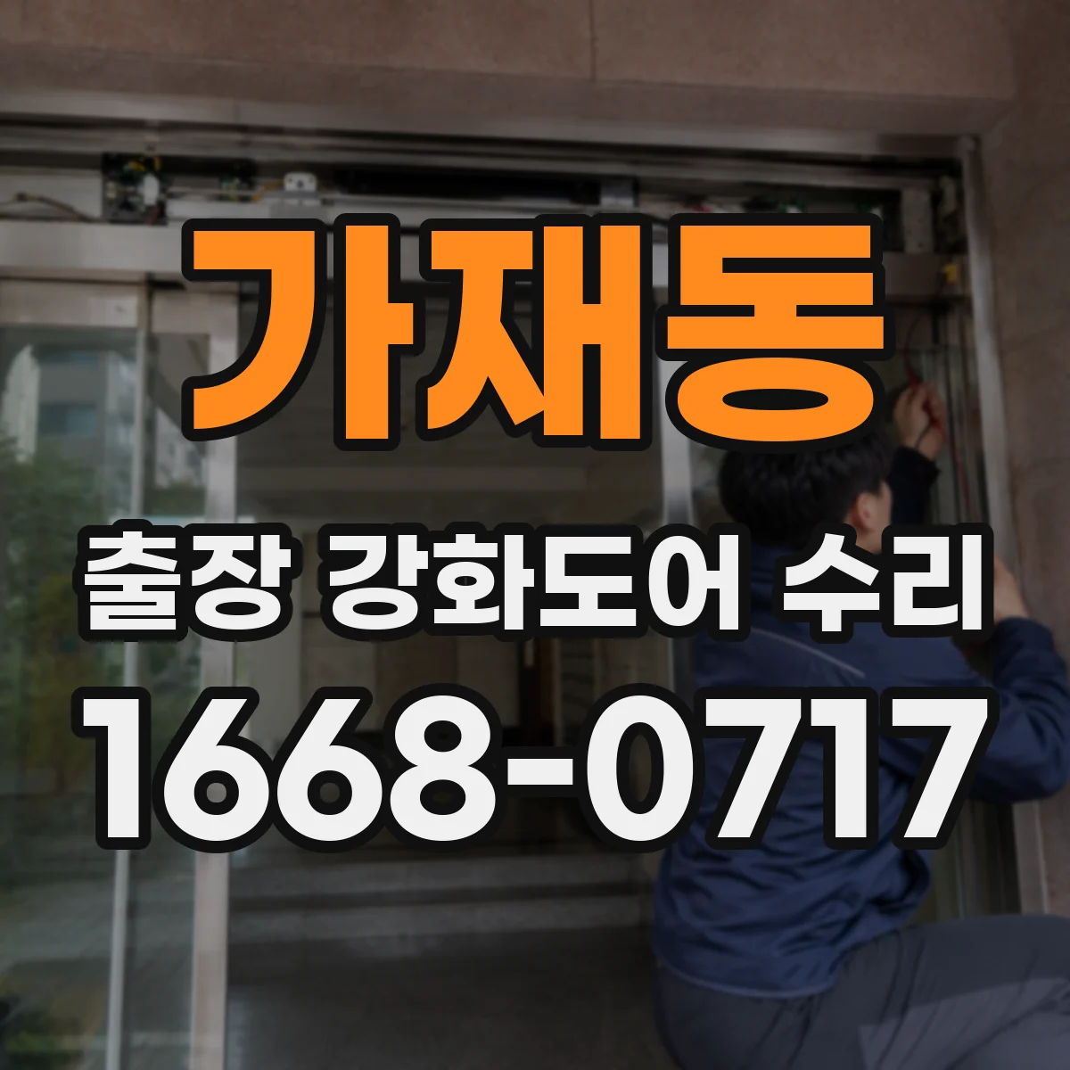 가재동 출장 강화도어 수리 유리 파손은 교체 가능할까요