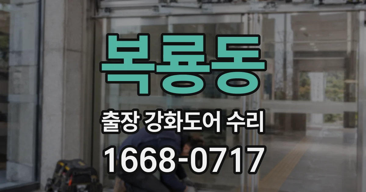 복룡동 출장 강화도어 수리