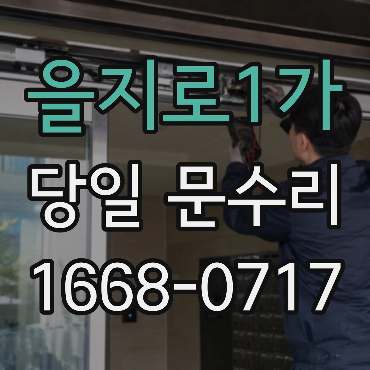 을지로1가 당일 문수리