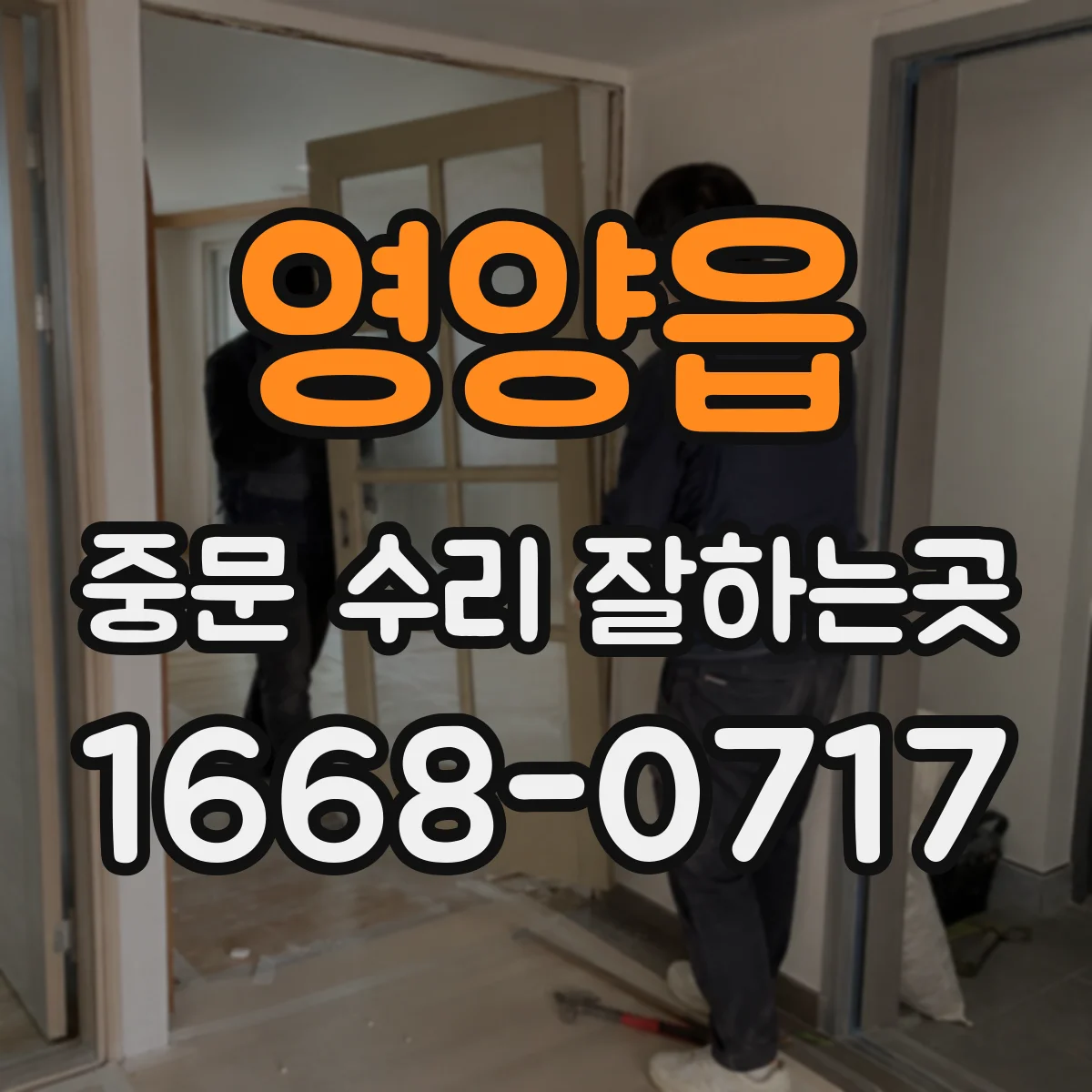 영양읍 중문 수리 잘하는곳