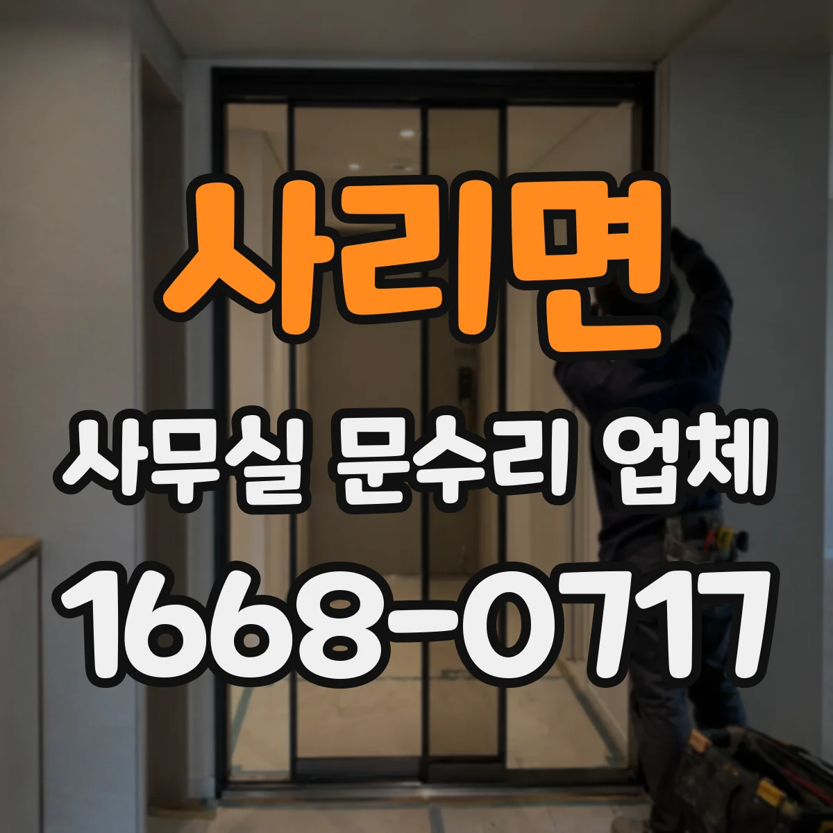 사리면 사무실 문수리 업체