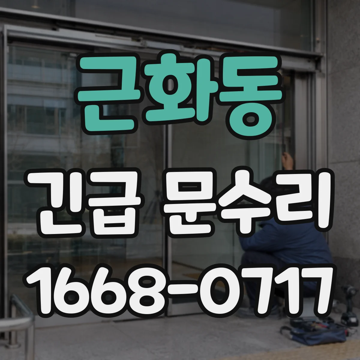 근화동 긴급 문수리