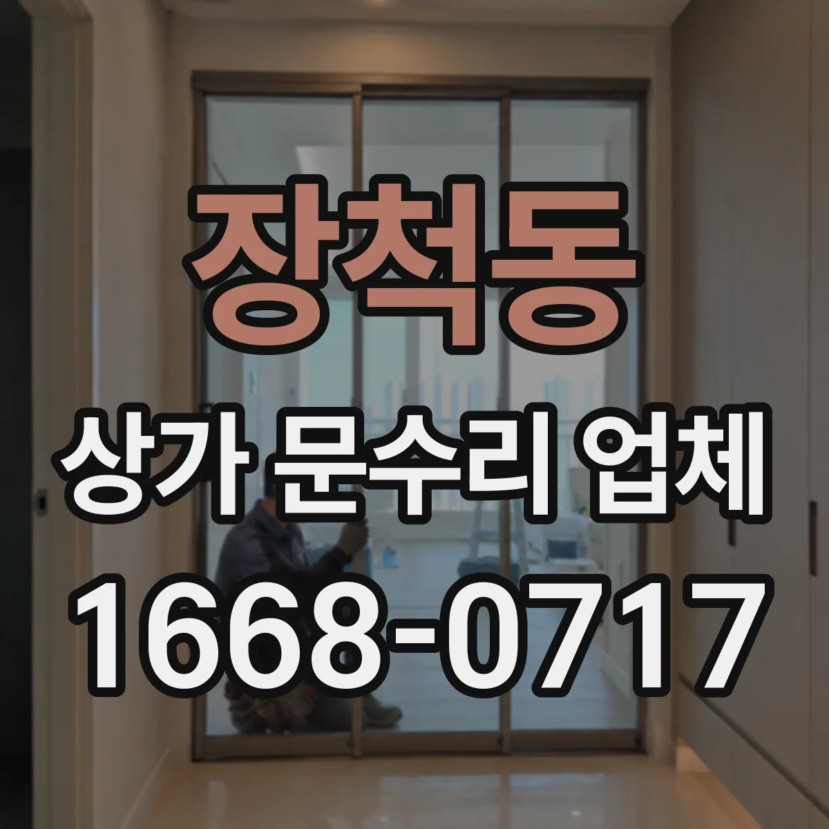 장척동 상가 문수리 업체