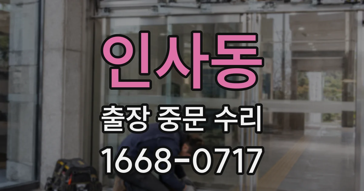 인사동 출장 중문 수리