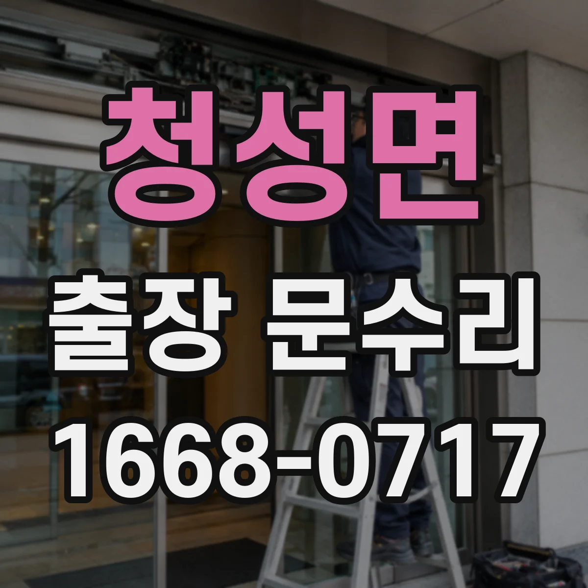 청성면 출장 문수리