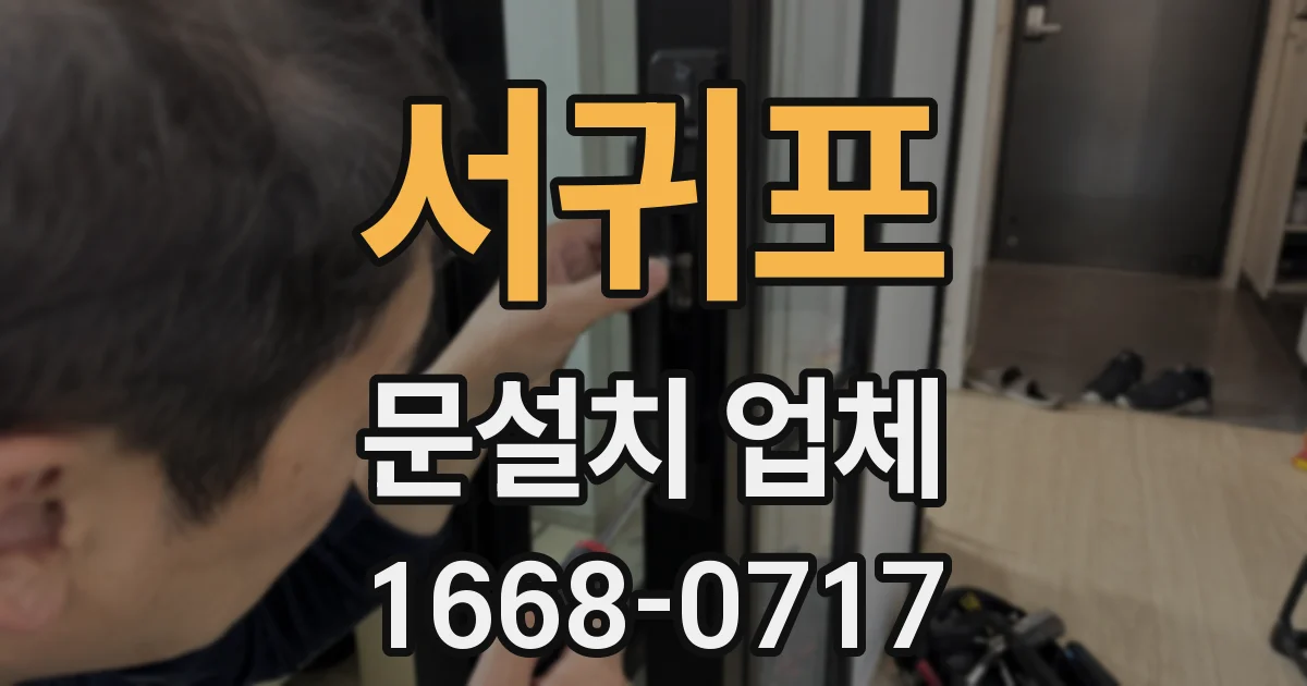 서귀포 문설치 업체