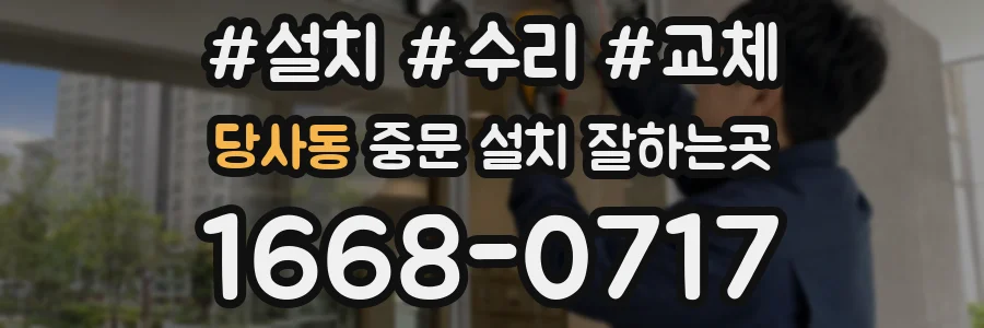 당사동 중문 설치 잘하는곳