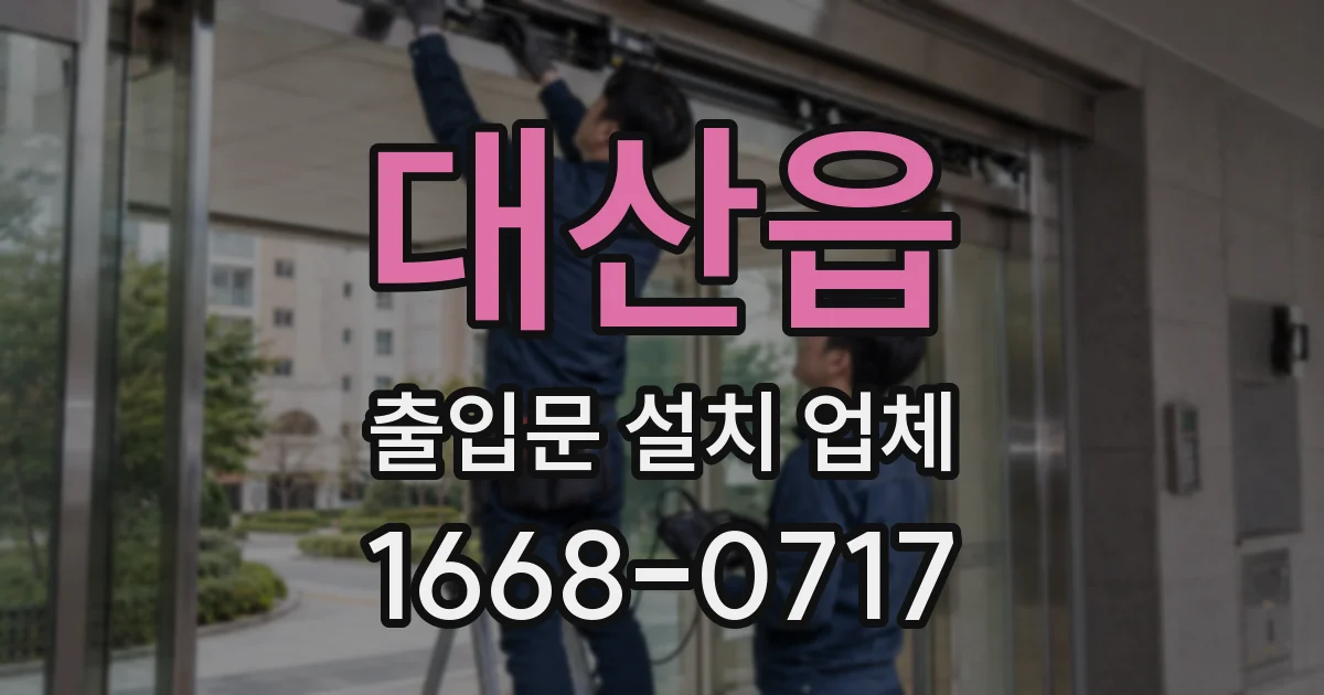 대산읍 출입문 설치 업체